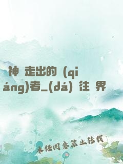 從神跡走出的強(qiáng)者