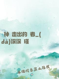 從神跡走出的強者