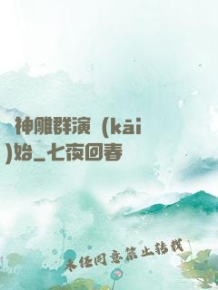 從神雕群演開(kāi)始