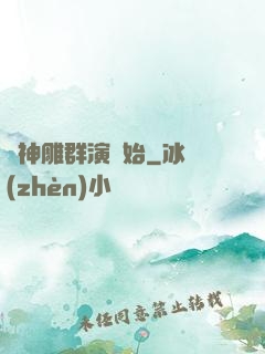 從神雕群演開始