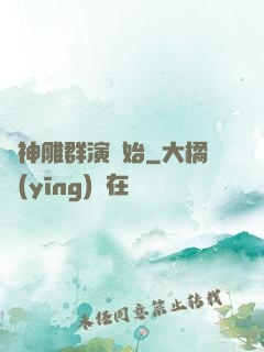 從神雕群演開始