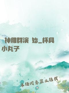 從神雕群演開始