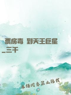 從票房毒藥到天王巨星