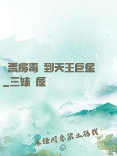 從票房毒藥到天王巨星