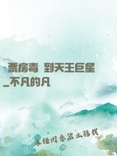 從票房毒藥到天王巨星
