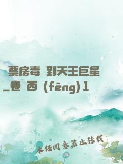 從票房毒藥到天王巨星