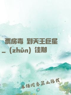 從票房毒藥到天王巨星