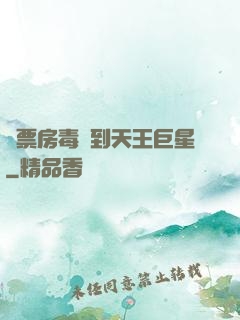 從票房毒藥到天王巨星
