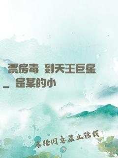 從票房毒藥到天王巨星