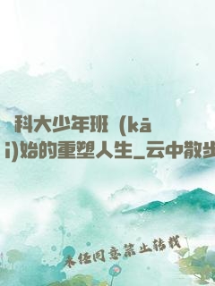 從科大少年班開(kāi)始的重塑人生