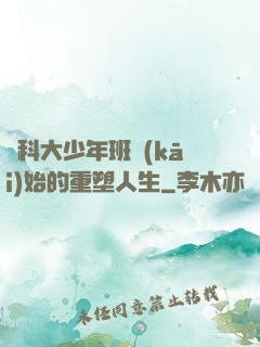 從科大少年班開(kāi)始的重塑人生