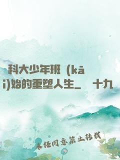 從科大少年班開(kāi)始的重塑人生