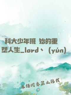 從科大少年班開始的重塑人生