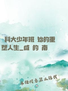 從科大少年班開始的重塑人生