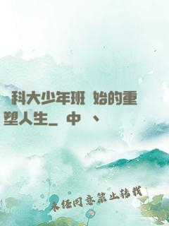 從科大少年班開始的重塑人生