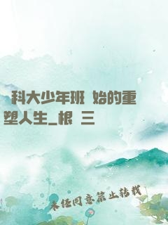 從科大少年班開始的重塑人生