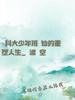 從科大少年班開始的重塑人生
