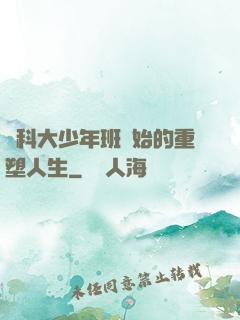 從科大少年班開始的重塑人生