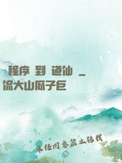 從程序員到陣道仙師