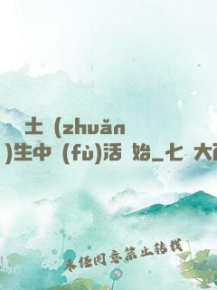 從穢土轉(zhuǎn)生中復(fù)活開始