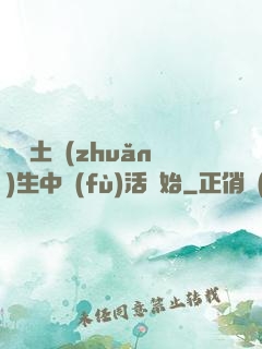 從穢土轉(zhuǎn)生中復(fù)活開始