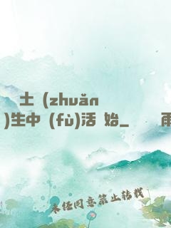 從穢土轉(zhuǎn)生中復(fù)活開始