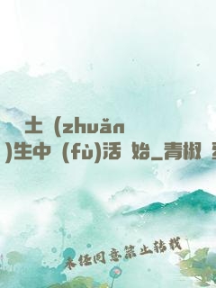 從穢土轉(zhuǎn)生中復(fù)活開始