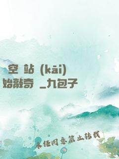 從空間站開(kāi)始敲奇觀