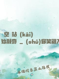 從空間站開(kāi)始敲奇觀