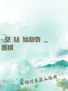 從空間站開始敲奇觀
