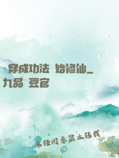 從穿成功法開始修仙