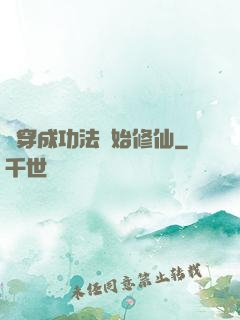 從穿成功法開始修仙