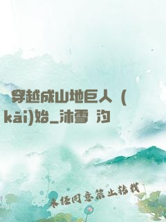 從穿越成山地巨人開(kāi)始