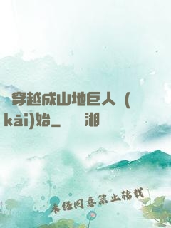 從穿越成山地巨人開(kāi)始