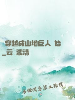 從穿越成山地巨人開始