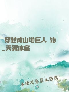 從穿越成山地巨人開始