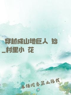 從穿越成山地巨人開始