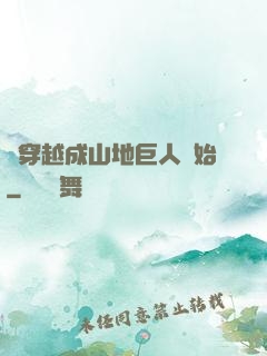 從穿越成山地巨人開始