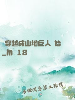 從穿越成山地巨人開始