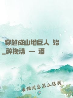 從穿越成山地巨人開始