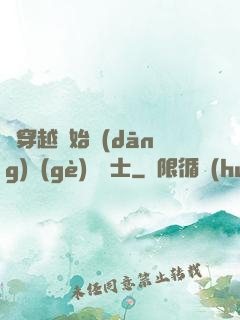 從穿越開始當(dāng)個(gè)龍騎士