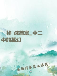 從窮神虧成首富