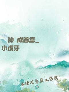 從窮神虧成首富