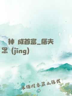 從窮神虧成首富