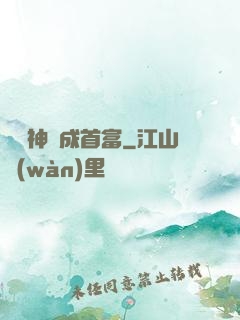 從窮神虧成首富