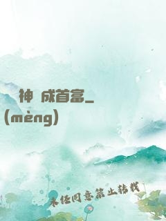 從窮神虧成首富