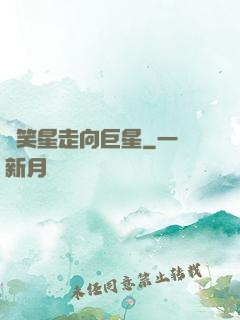 從笑星走向巨星