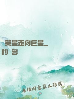 從笑星走向巨星