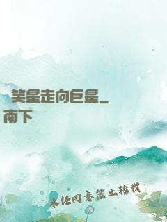 從笑星走向巨星