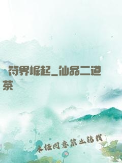 從符界崛起
